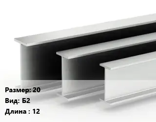 Двутавровая балка 20 Б2 L=12